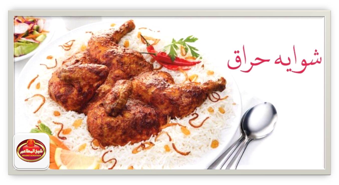 >مطاعم ومطابخ شيخ المطاعم 