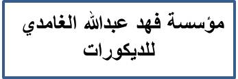 >مؤسسة فهد عبدالله الغامدي للديكورات